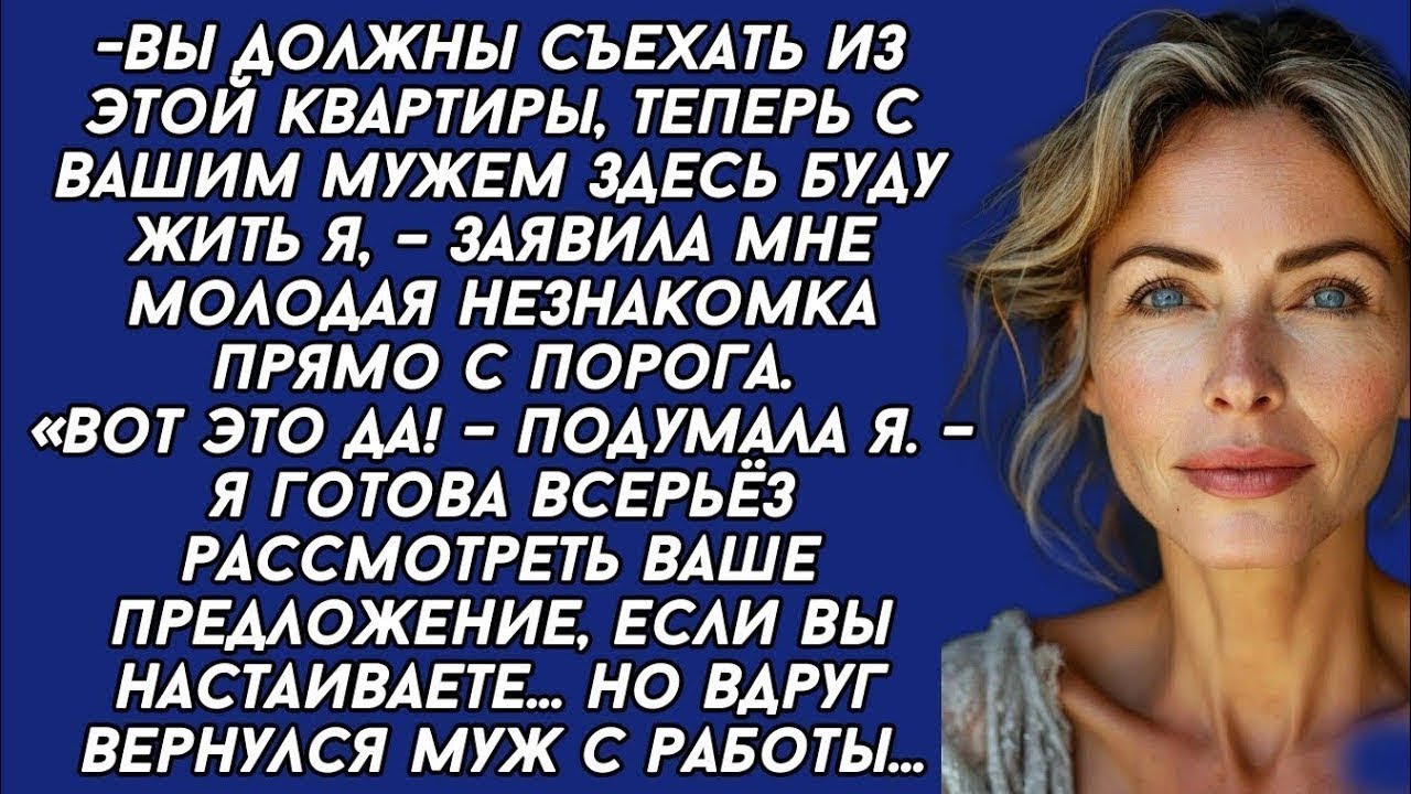 -Вы должны съехать из этой квартиры, теперь с вашим мужем здесь буду жить я, – заявила мне женщина