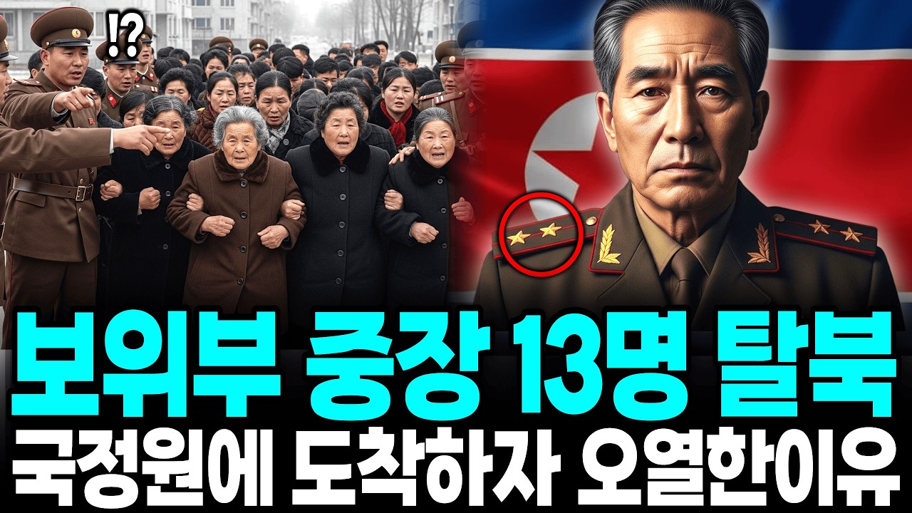 최전방 상위 1% 보위부 중장 13명 집단탈북 , 국정원에 도착후 오열한 이유ㅣ탈북감동사연