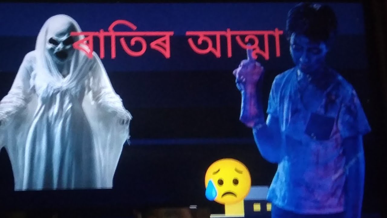 ভূতৰ‌ ঘৰ 😥//prat 1horror story/