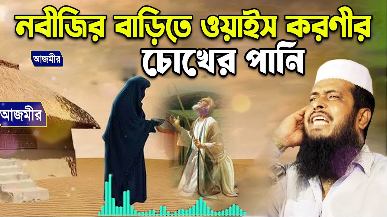 নবীজির বাড়িতে ওয়ােইস করণীর চোখের পানি তোফাজ্জল হোসেন ভৈরবী |Tofazzal Hossain bhairovi