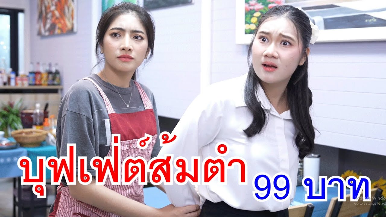 บุฟเฟต์ส้มตำ99บาท กินให้คุ้มไปเลยสิ! กับ ผู้ชายไม่ซื่อสัตย์ เพราะท้องเพื่อนเลยแย่งสามี