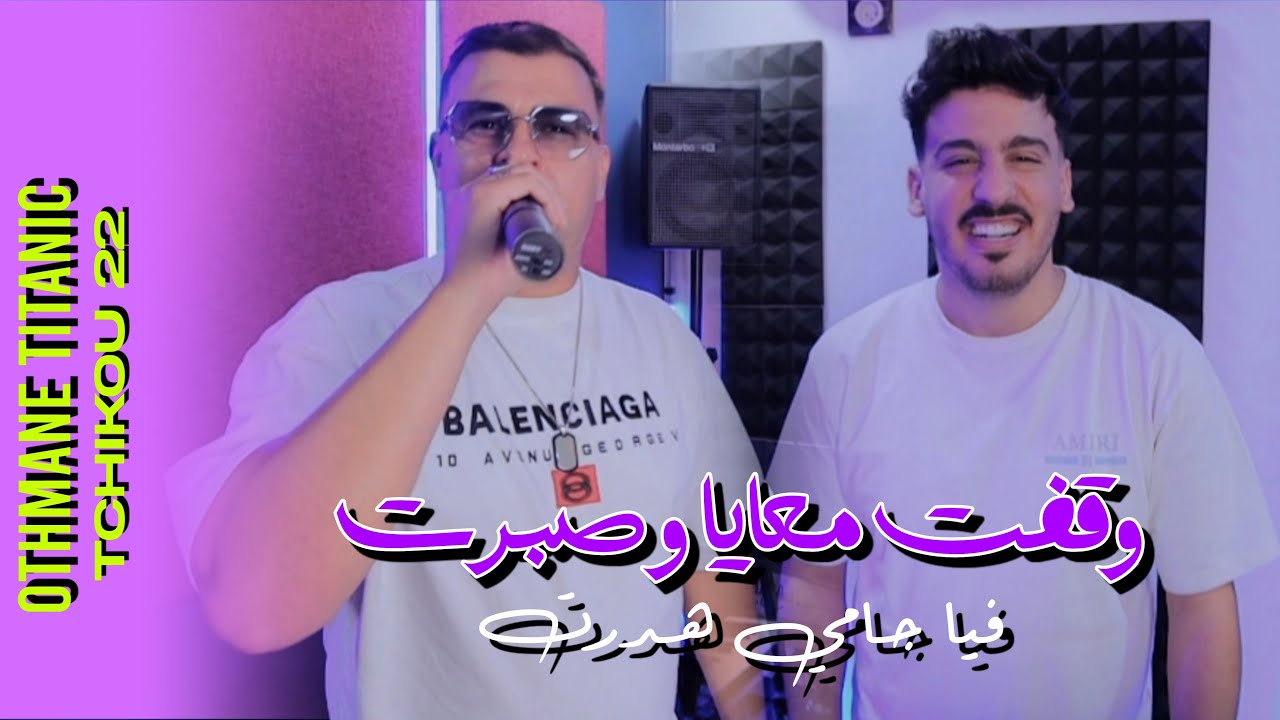 Cheb Othman titanic x Tchikou 22 [Wagft m3aya wa sabrat - فيا جامي هدرت| Exclusive Music Video 2025 