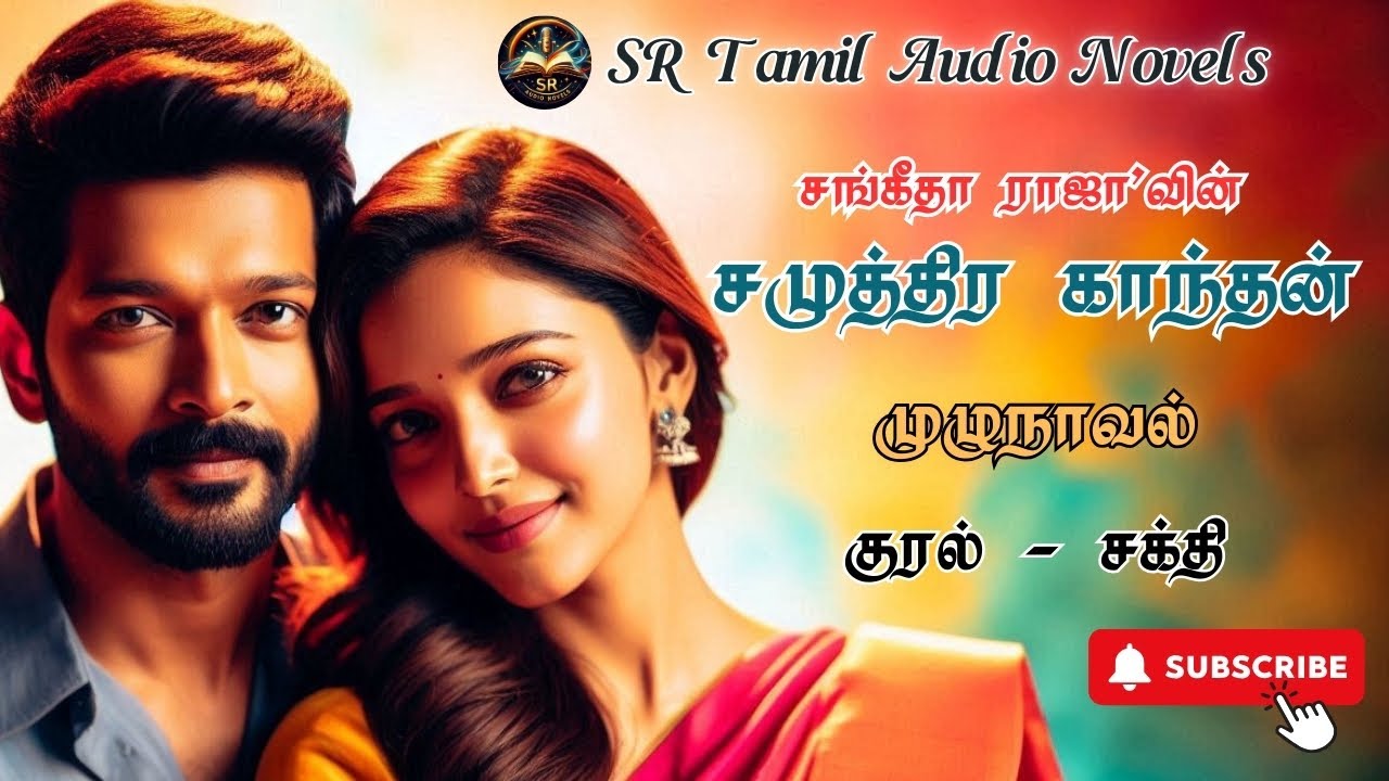 சமுத்திர காந்தன் | முழுநாவல் | #FullNovel | #SangeethaRaja | #TamilAudioNovel | #TamilNovel | #Love