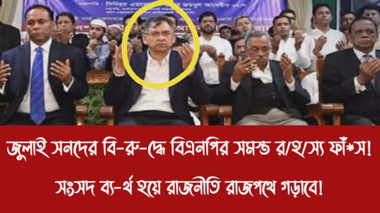 জুলাই সনদের বি-রু-দ্ধে বিএনপির সমস্ত র/হ/স্য ফাঁ*স!||সংসদ ব্য-র্থ হয়ে রাজনীতি রাজপথে গড়াবে!
