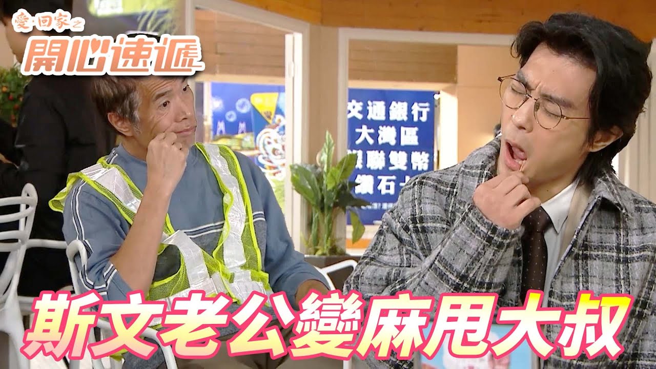 愛．回家之開心速遞精華短片｜當日斯文帥氣迷倒萬千少女的老公變成大叔！！各種壞習慣改不掉讓人看了就生氣！！｜ 劉丹、呂慧儀、單立文、滕麗名、周嘉洛｜港劇精華