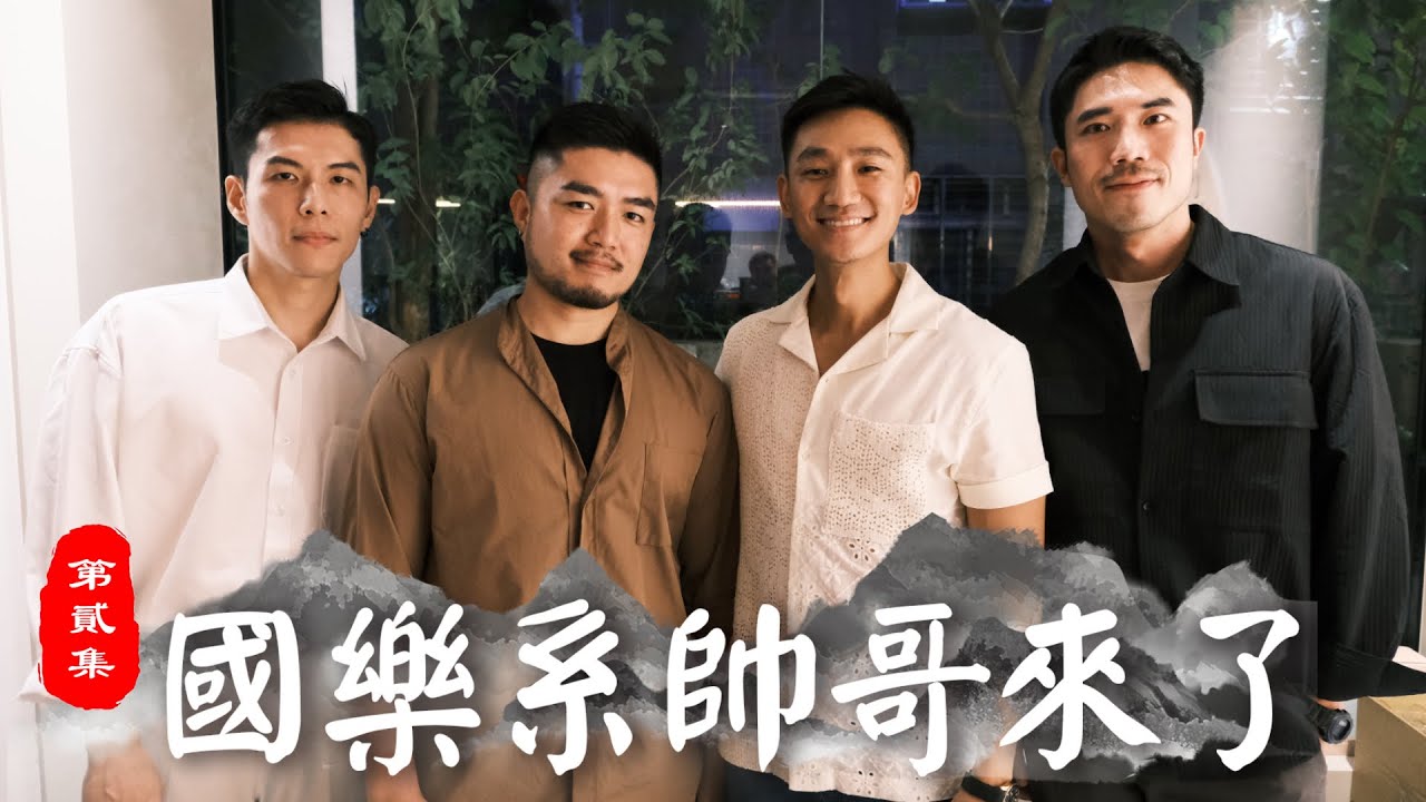 超古典！國樂系帥哥來了！宮鬥劇迷千萬不要錯過！他們讓國樂不再只是古典國樂！