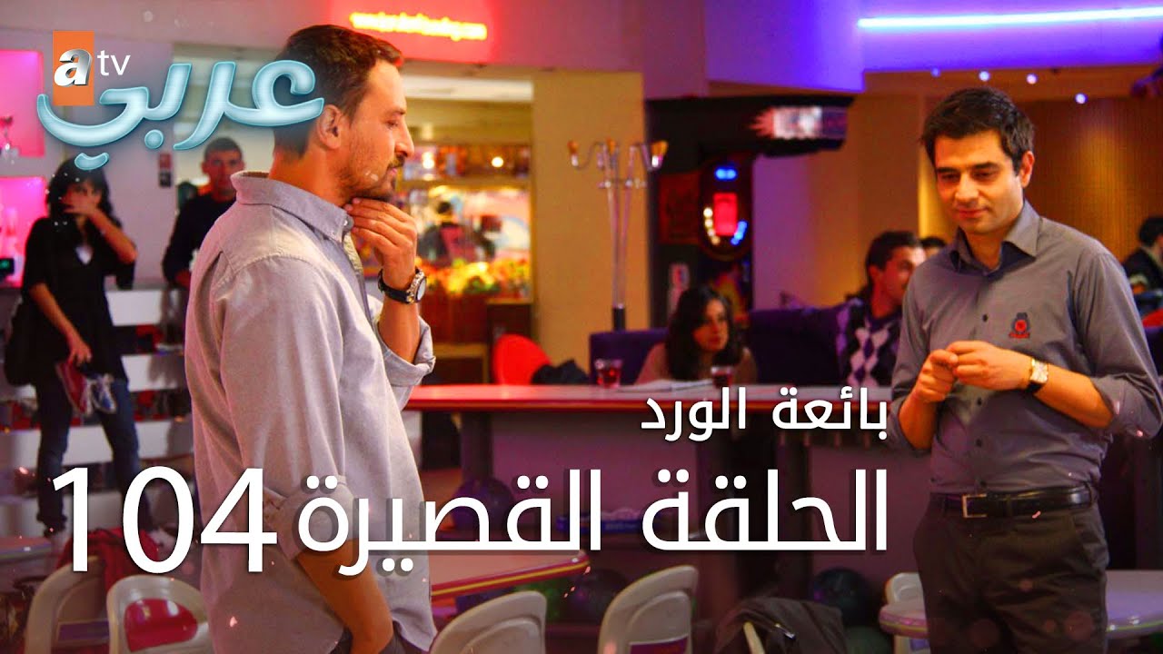 بائعة الورد | الحلقة القصيرة 104