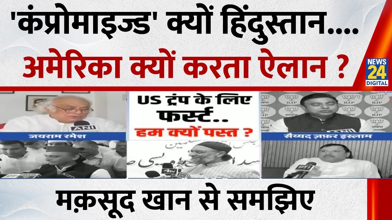 'कंप्रोमाइज्ड' क्यों हिंदुस्तान....अमेरिका क्यों करता ऐलान ? मक़सूद खान से समझिए...Berok-tok