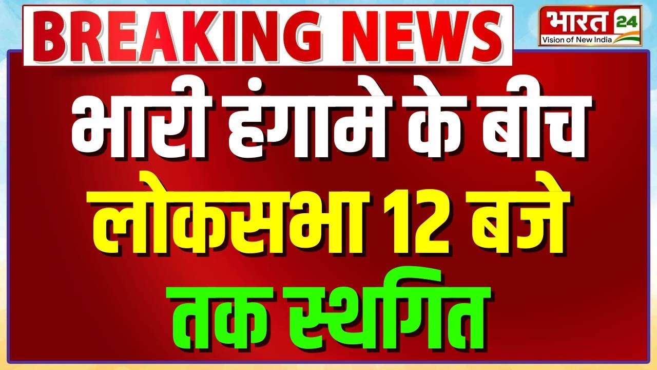 Budget Session 2026: भारी हंगामे के बीच लोकसभा 12 बजे तक स्थगित | Breaking News | Latest News