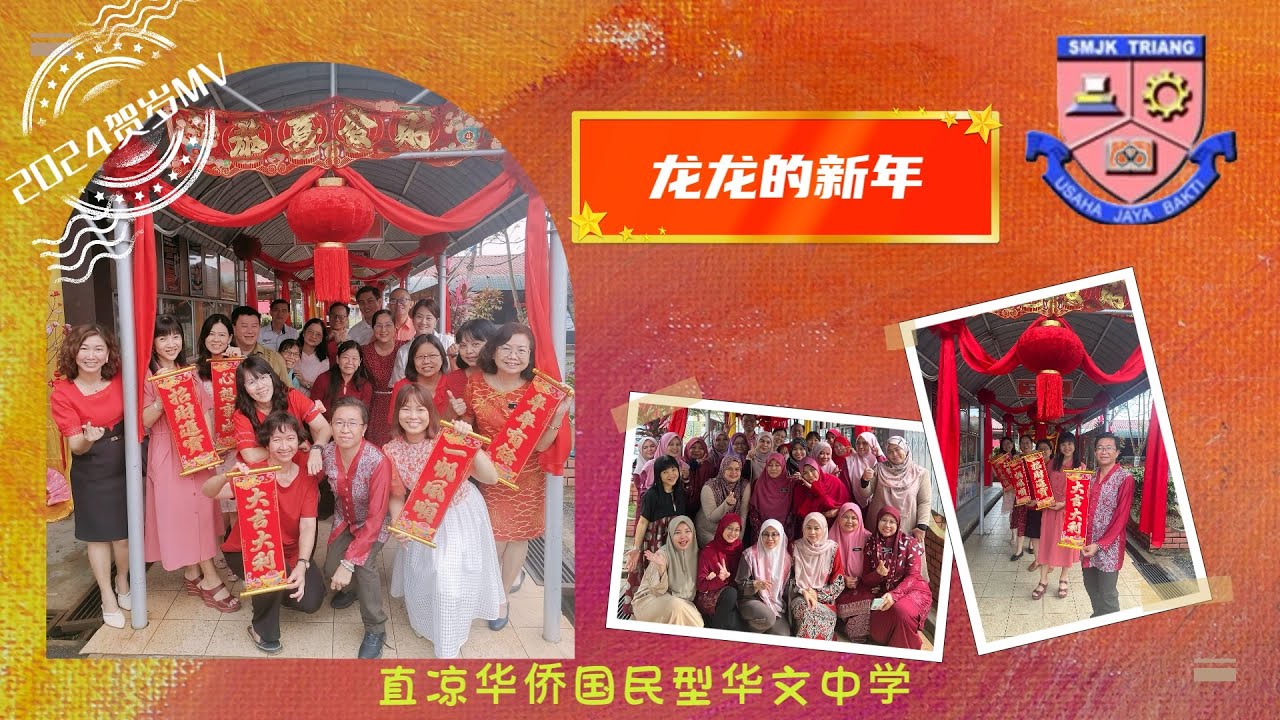 直凉华侨国民型华文中学｜2024年校园贺岁MV｜《龙龙的新年》