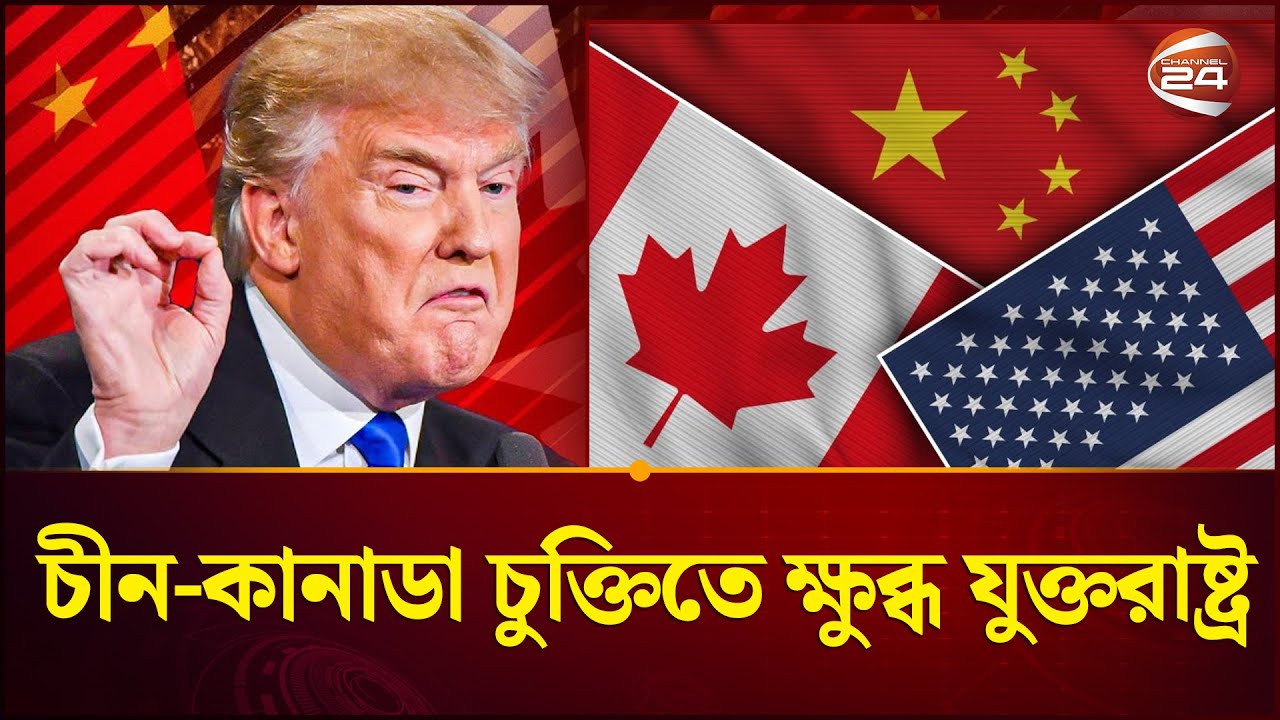 চীনের সাথে চুক্তিতে কানাডার ওপর ট্রাম্পের শুল্ক হুমকি | US | Canada | Trump