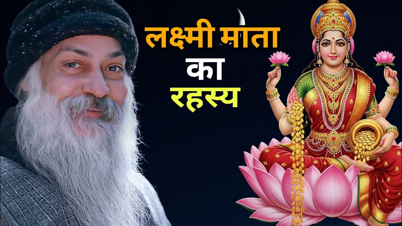 लक्ष्मी माता का रहस्य...