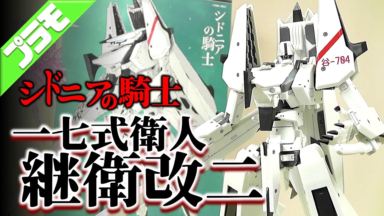 《プラモ》一七式衛人 継衛改二 シドニアの騎士《Plastic Model:Knights of Sidonia:Age15+》