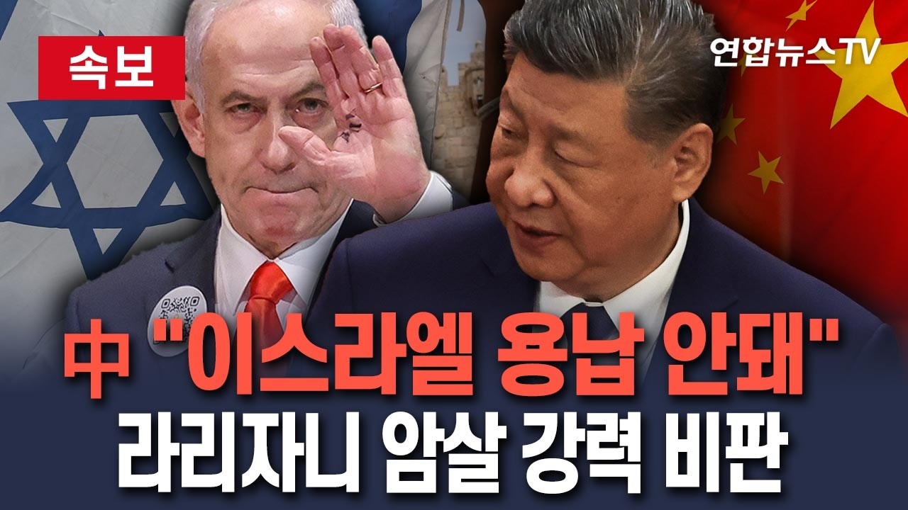 [🔴속보] 中, 이스라엘의 라리자니 암살에 