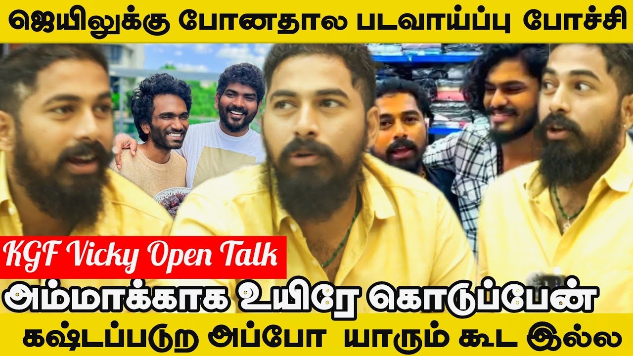 படவாய்ப்பு போனது கஷ்டமா இருந்துச்சி!!! ஒரு கடை தான்‌ இருக்கு |KGF Vicky Interview #kgfmenswear #kgf