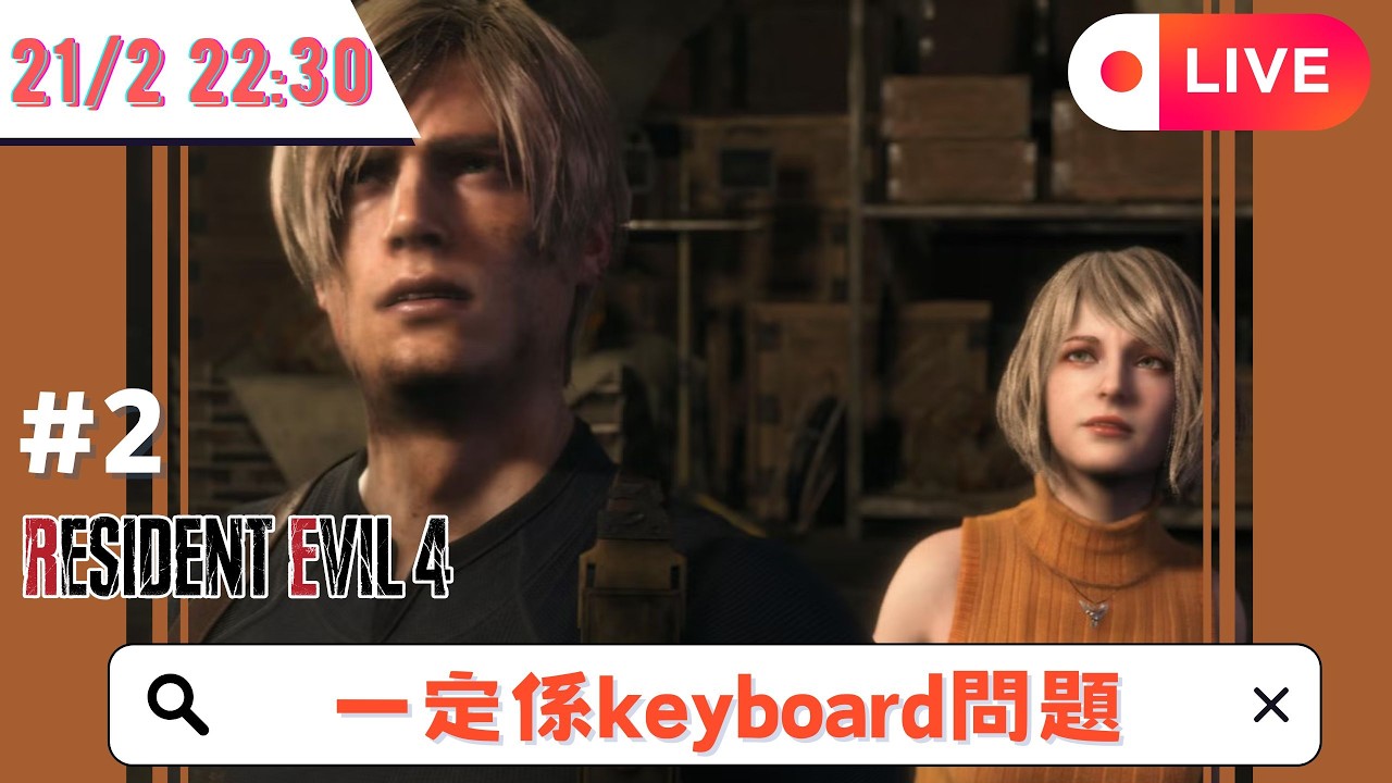 🌟Resident Evil 4 Remake #2🌟堅持硬派MODE! 玩到幾多就幾多🌟