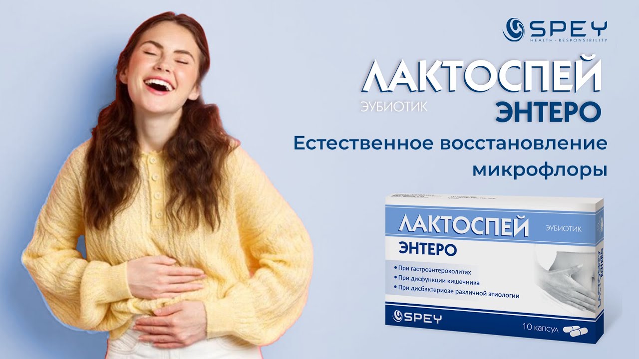 Лактоспей Энтеро. Spey Medical