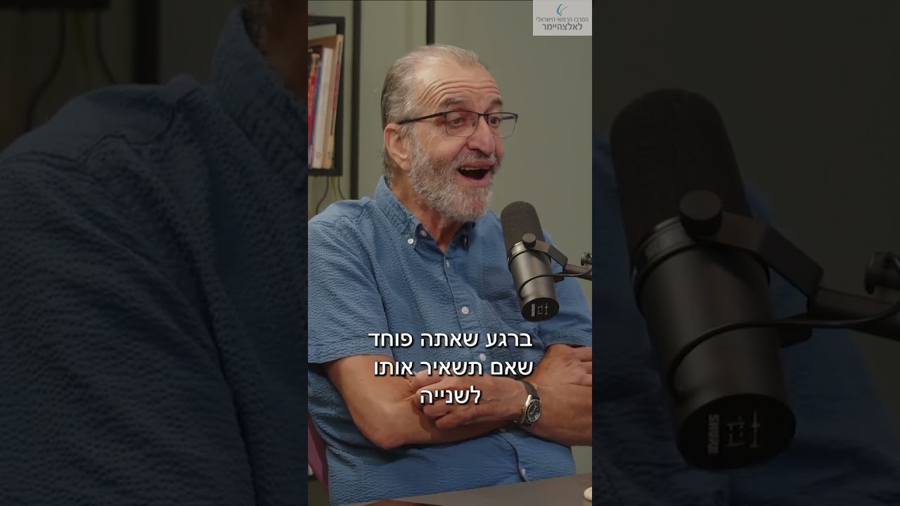 מתי שוקלים מוסד לאדם עם אלצהיימר?