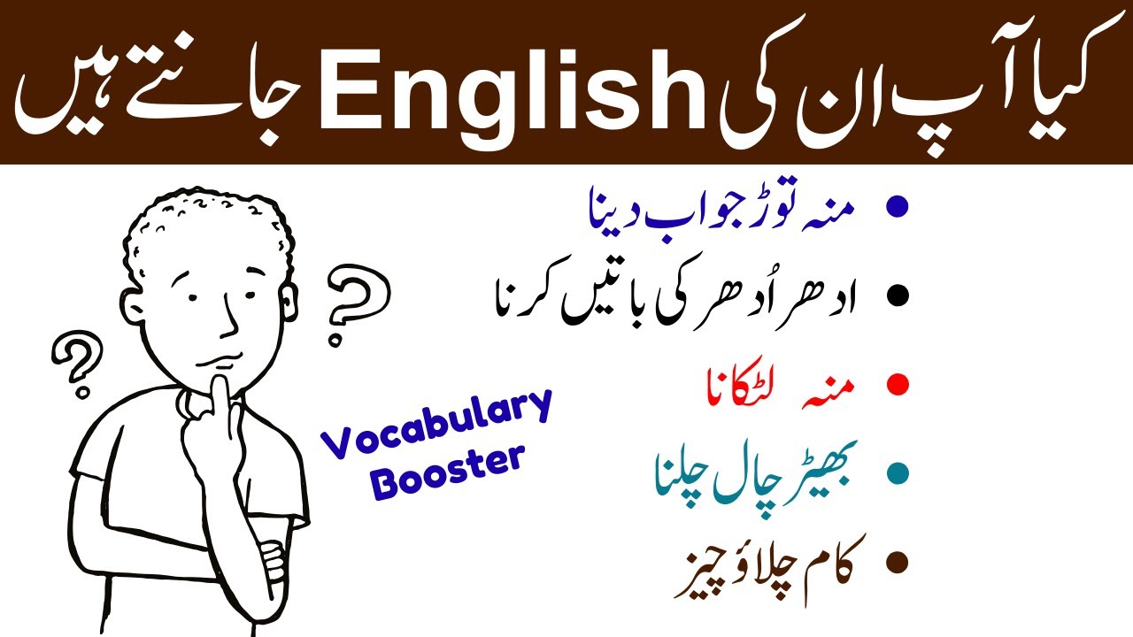 How to Say in English:منہ لٹکانا, کام چلاؤ, بھیڑ چال چلنا, منہ توڑ جواب |Advanced English vocabulary