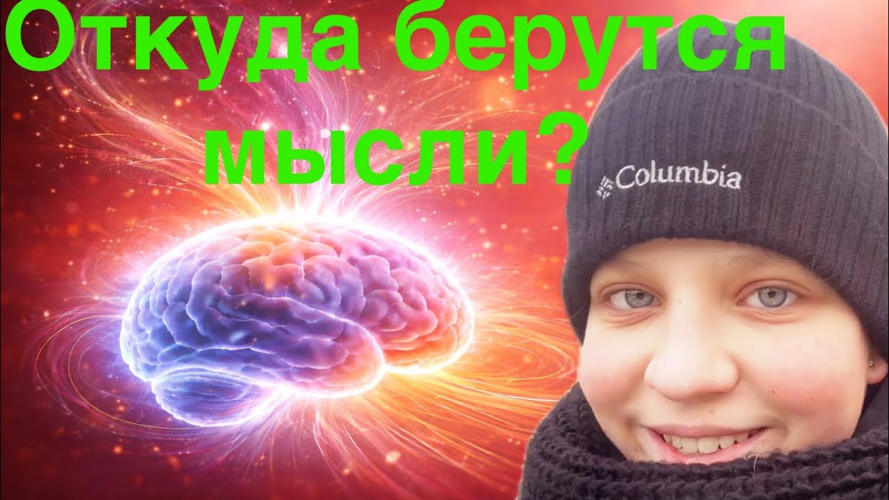 Откуда берутся мысли?