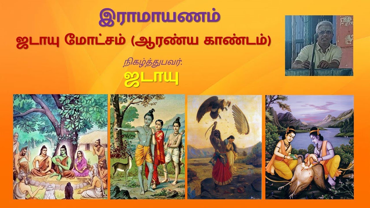 Ramayanam - Jataayu Moksham - இராமாயணம் - ஜடாயு மோட்சம்
