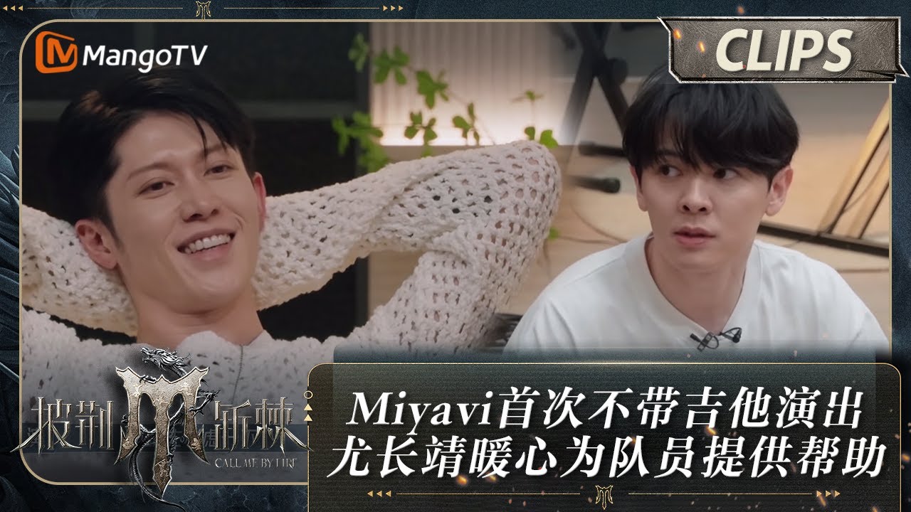 【精彩看点】 Miyavi20年来首次不带吉他演出 尤长靖暖心为队员提供全方位帮助 | 披荆斩棘4 Call Me By Fire S4 Clips EP06 | MangoTV