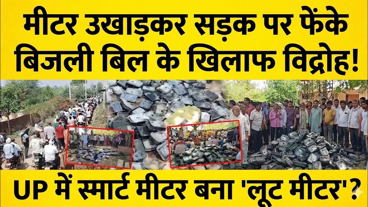 Agra Smart Meter Vivad: Janta Pareshan ya Bijli Vibhag ki Manmani? 😱 #Agra #SmartMeter #BijliBilli 
