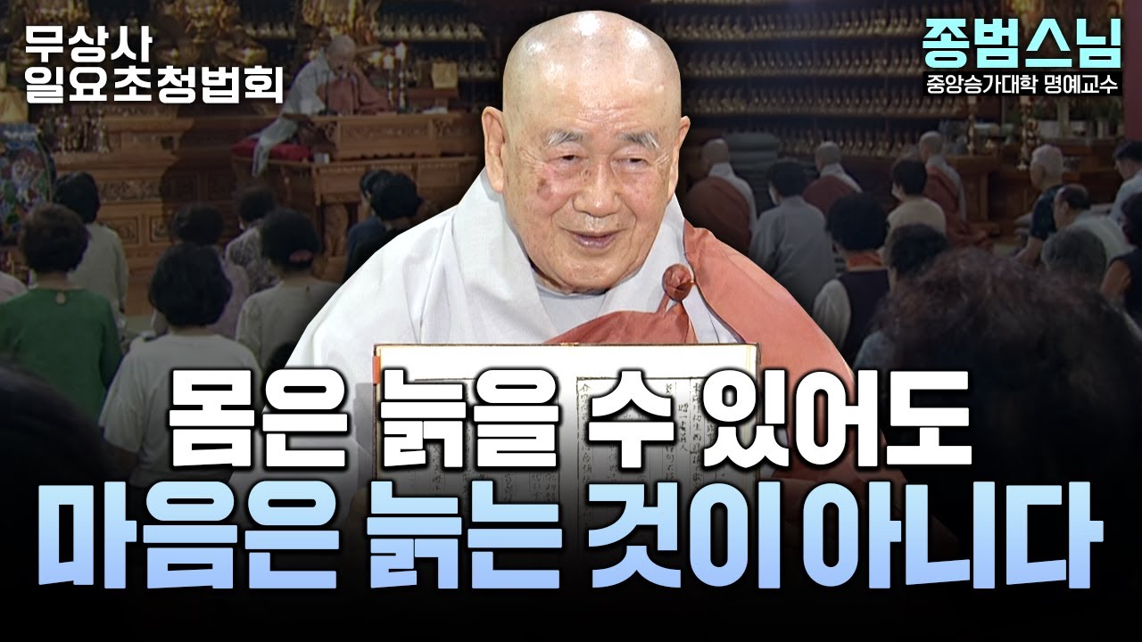 닭 울음 한 번에 깨달은 서산대사 #종범스님 #무상사일요초청법회 929회 풀버전