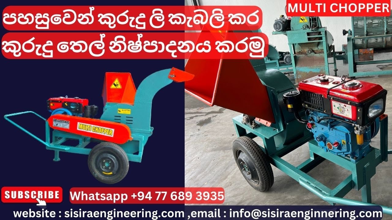 පහසුවෙන් කුරුදු ලි කැබලි කර කුරුදු තෙල් නිෂ්පාදනය කරමු l #sisiraengineering #machine