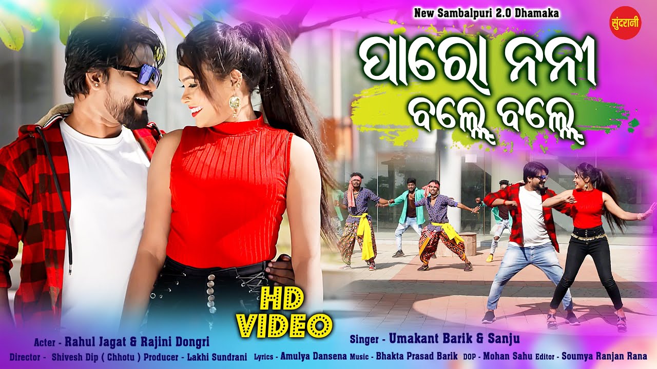 Paro Nani Balle Balle || Umakant Barik & Sanju Mohanty || Rahul Jagat & Rajini Dongri || 2022