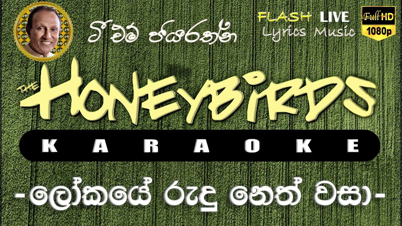 Lokaye Rudu Neth Wasa Karaoke (Without Voice) ලෝකයේ රුදු නෙත් වසා කැරෝකේ