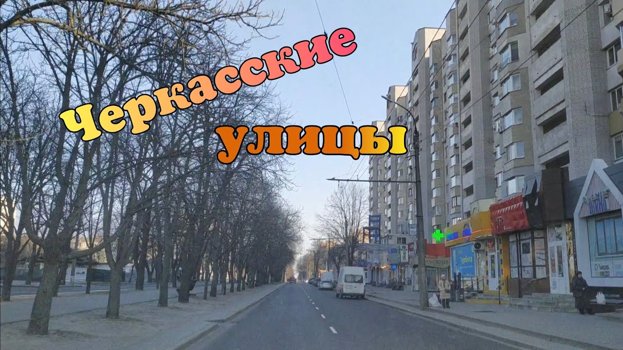 ПЕРЕИМЕНОВАННЫЕ улицы города.ЧЕРКАССЫ сегодня.