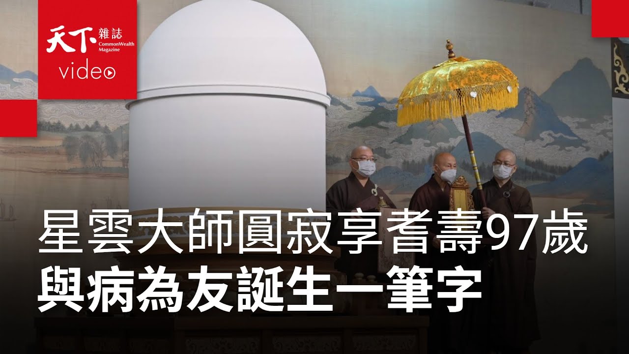星雲大師圓寂享耆壽97歲　與病為友誕生一筆字 福澤眾生