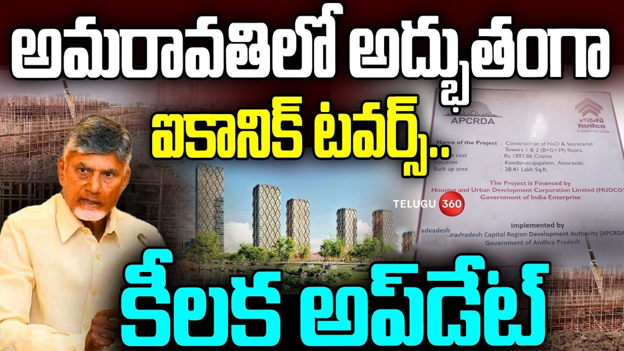 Amaravti Iconic Tower Update | అమరావతిలో అద్భుతంగా ఐకానిక్ టవర్స్.. కీలక అప్ డేట్