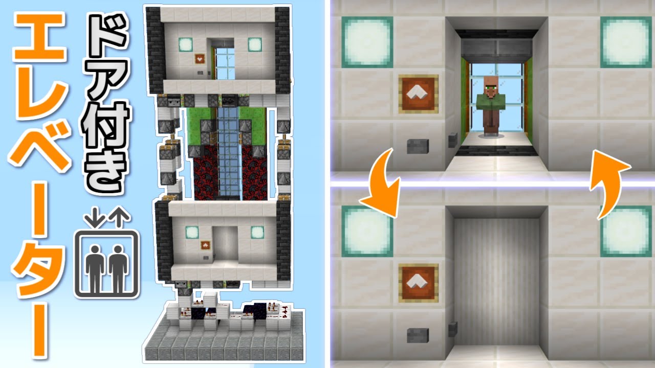 【Minecraft 統合版(BE)】 高さ制限なし！ ドア付きエレベーター