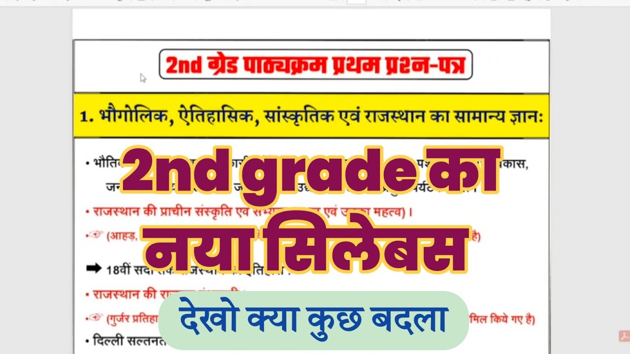2nd grade भर्ती 2026 का नया सिलेबस | प्रथम प्रश्न पत्र | क्या कुछ हुआ बदलाव ?