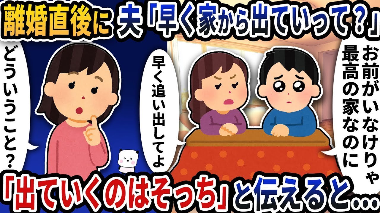 離婚直後に夫から「早く家から出ていって？」と連絡が→「出ていくのはそっち」と伝えると…【2ch修羅場スレ】【2ch スカッと】