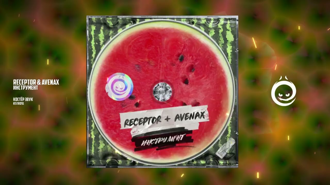Receptor & Avenax - Инструмент [КОСТЁР звук]
