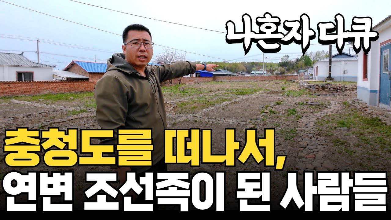 일제강점기 충청도에서 중국으로 건너가 조선족이 된 마을 사람들 | 나혼자다큐