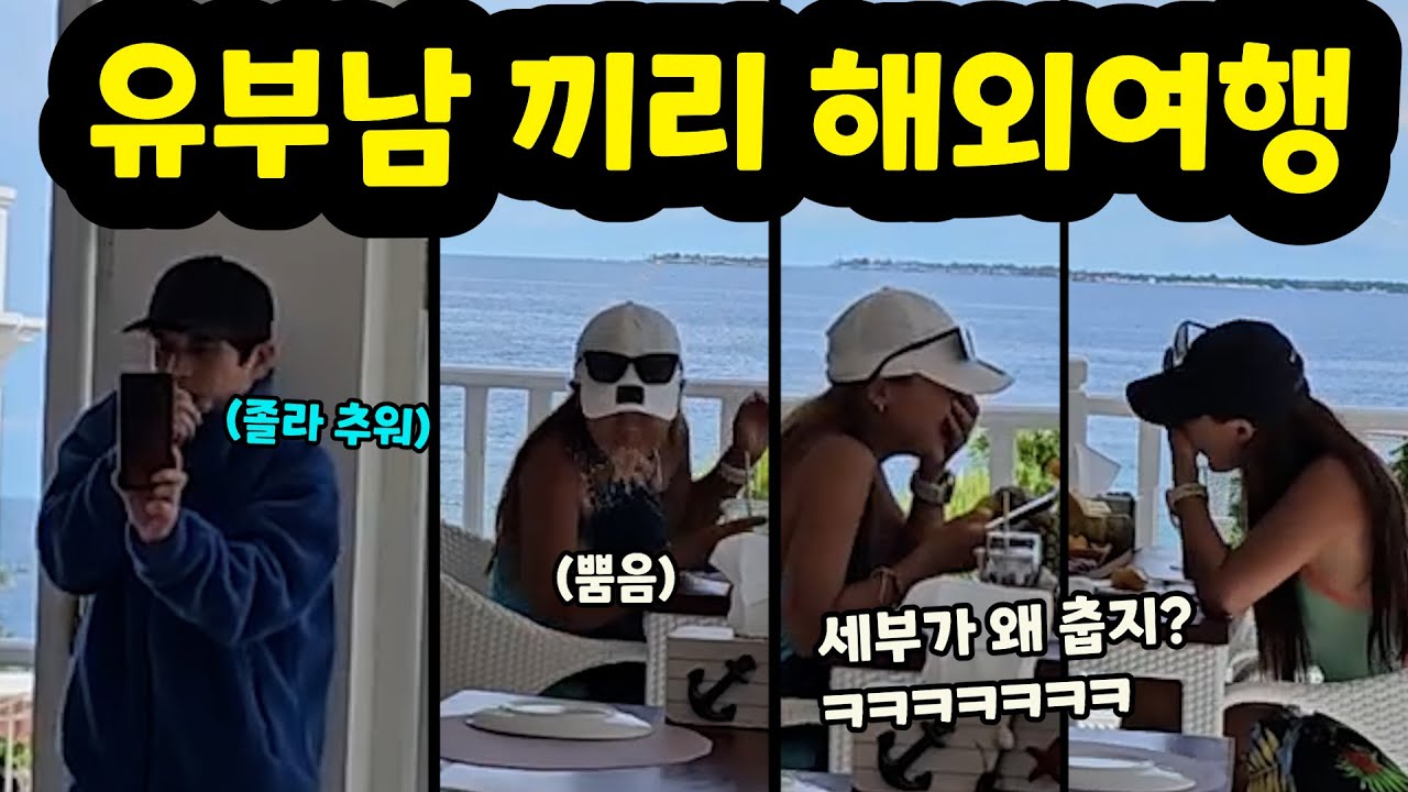 와이프 몰래 해외여행가면 생기는일