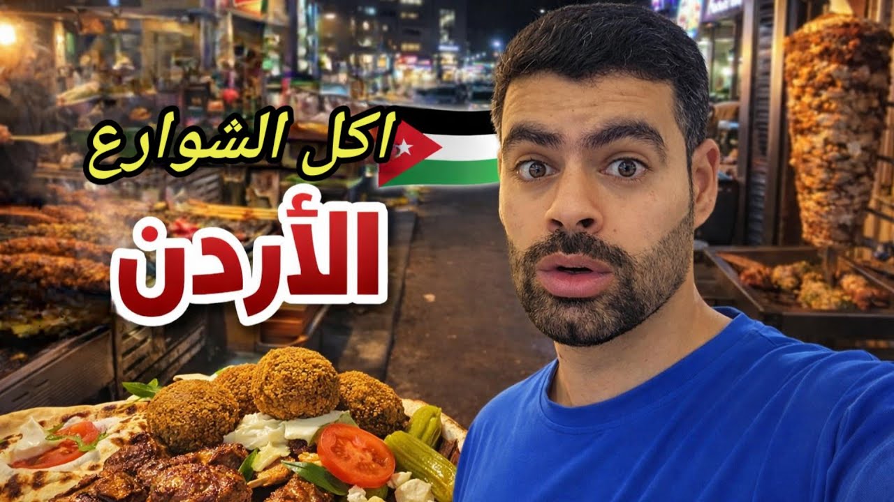عراقي يجرب اكل الشوارع في عمان ب 10  دولار🤔 هل الاردن غالية !! 🤑وسط البلد 