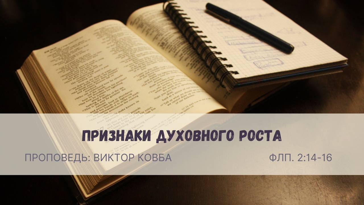 Проповедь Виктор Ковба «Признаки духовного роста»