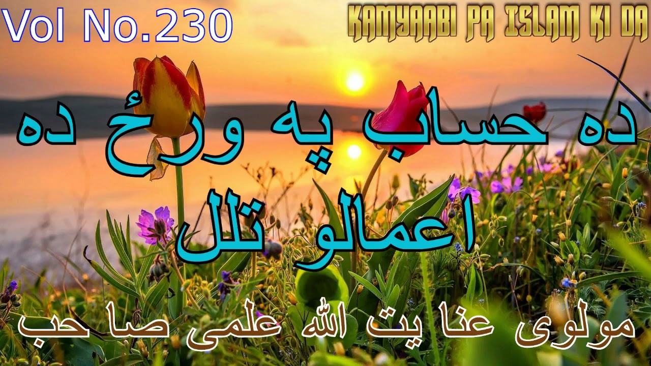 ده حساب په ورځ ده اعمالو تلل  مولوی عنا یت الله علمی صا حب