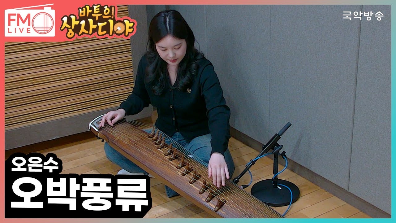 [FM LIVE]  오은수 - 오박풍류(바투의 상사디야)