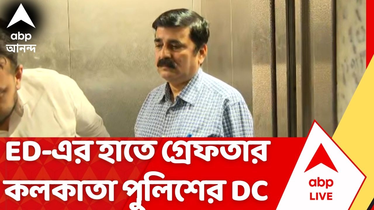 ED Arrested Shantanu Sinha Biswas: ইডির হাতে গ্রেফতার কলকাতা পুলিশের ডেপুটি কমিশনার | Kolkata Police