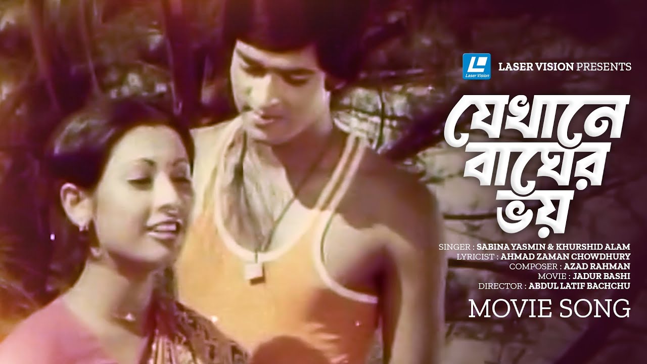 Je Khane Bagher Voy | যেখানে বাঘের ভয় | Sabina Yasmin | Khurshid Alam | Jadur Bashi | Movie Song