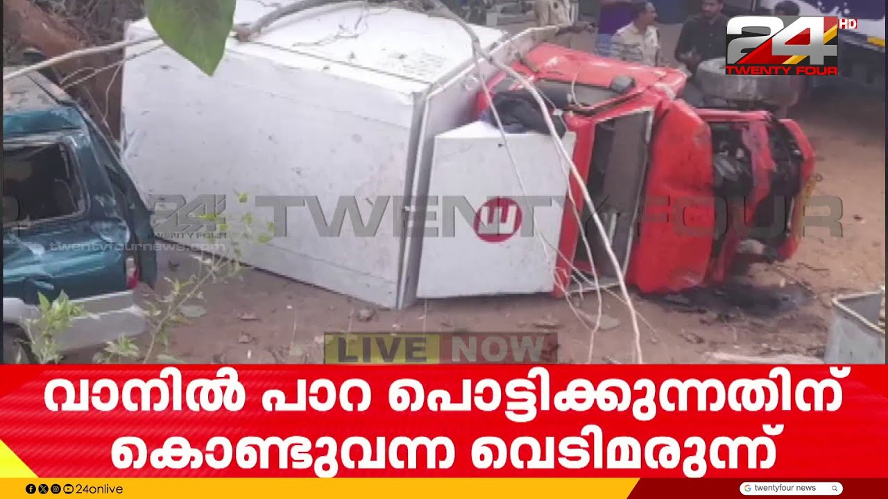 സ്ഫോടക വസ്തുക്കളുമായി വന്ന വാൻ മറിഞ്ഞു; തിരു. പുളിമാത്ത് ജംഗ്ഷന് സമീപം അപകടം | Thiruvananthapuram