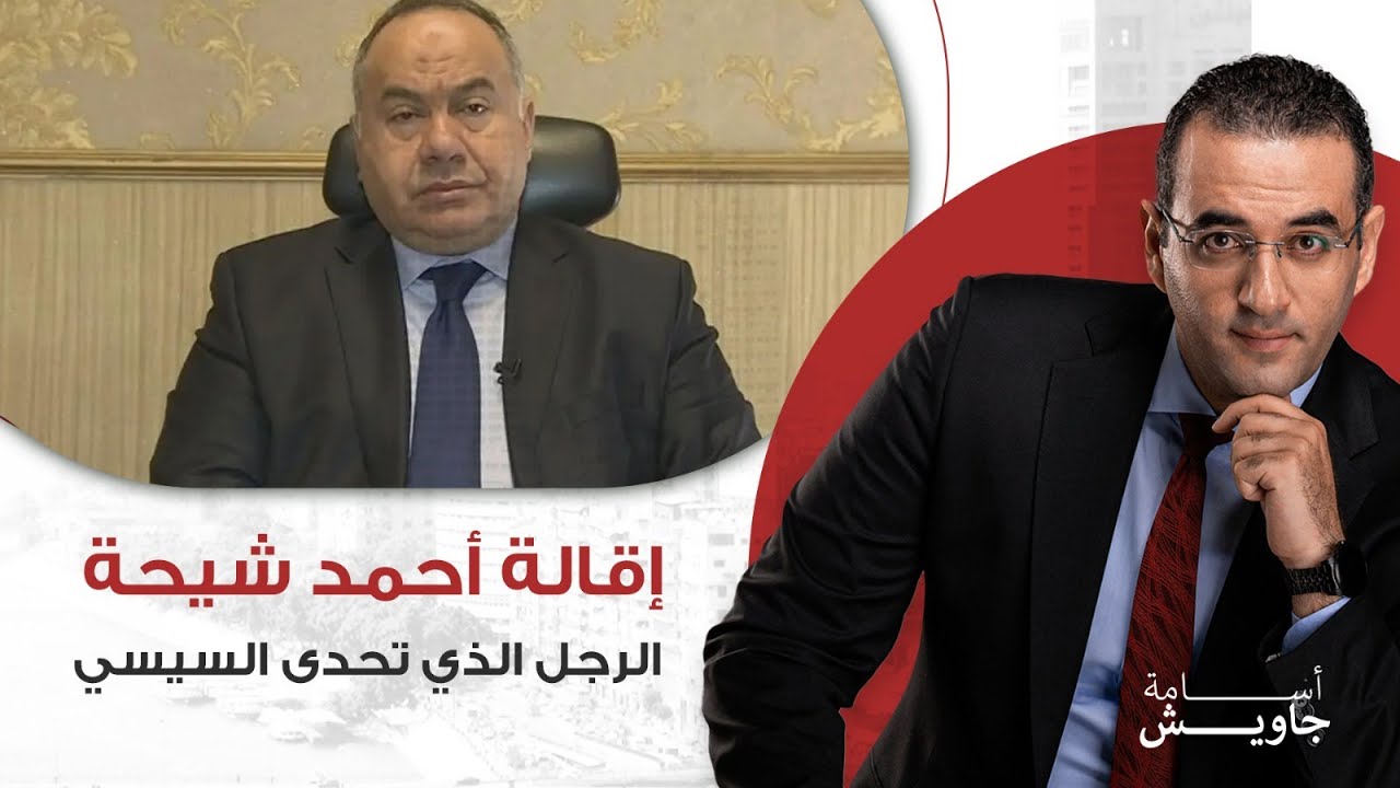 اقالة احمد شيحة .. الرجل الذي تحدى السيسي واعلامه وهاجم التعويم