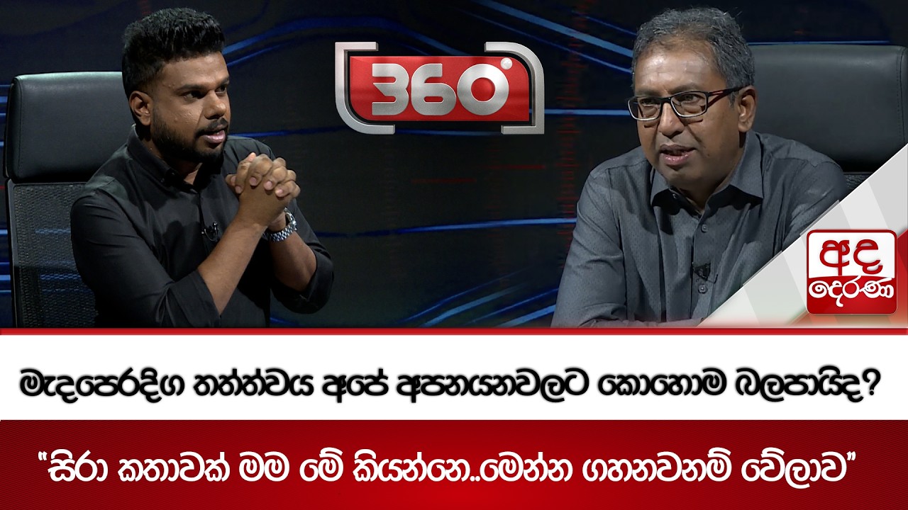 මැදපෙරදිග තත්ත්වය අපේ අපනයනවලට කොහොම බලපායිද? - ''සිරා කතාවක් මම මේ කියන්නෙ..''| Ada Derana