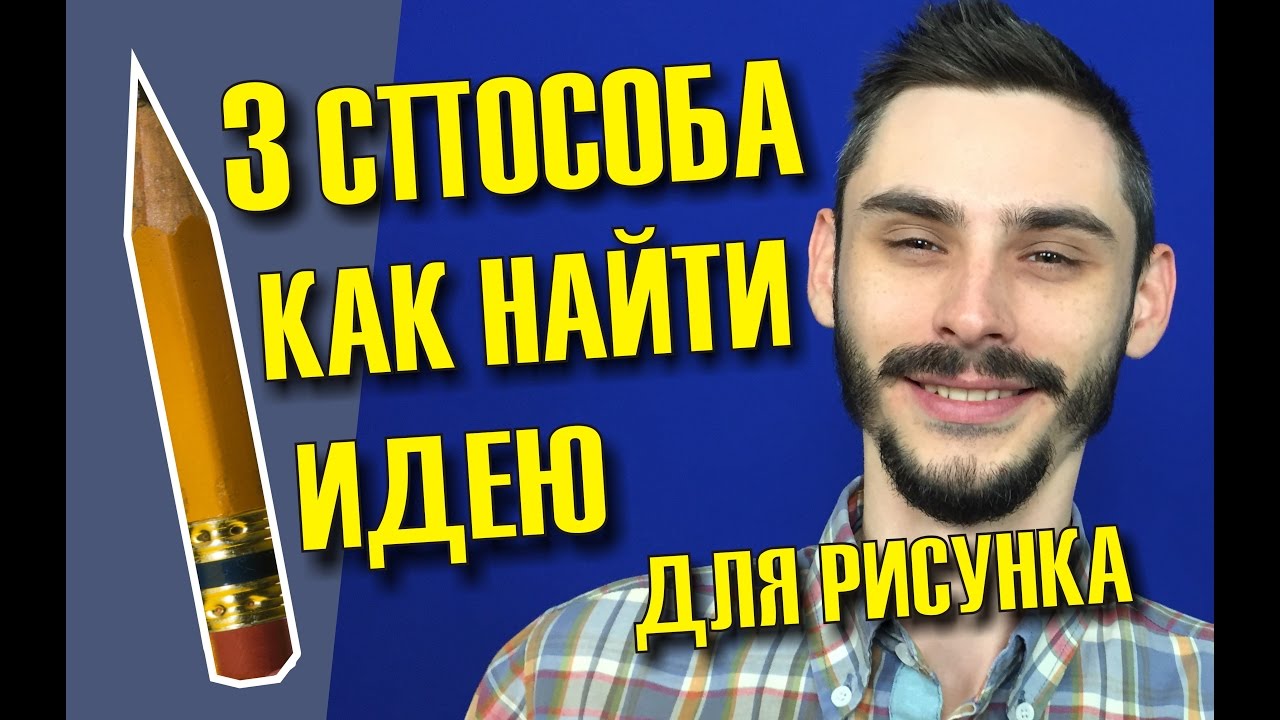 3 СПОСОБА КАК НАЙТИ ИДЕЮ ДЛЯ РИСУНКА